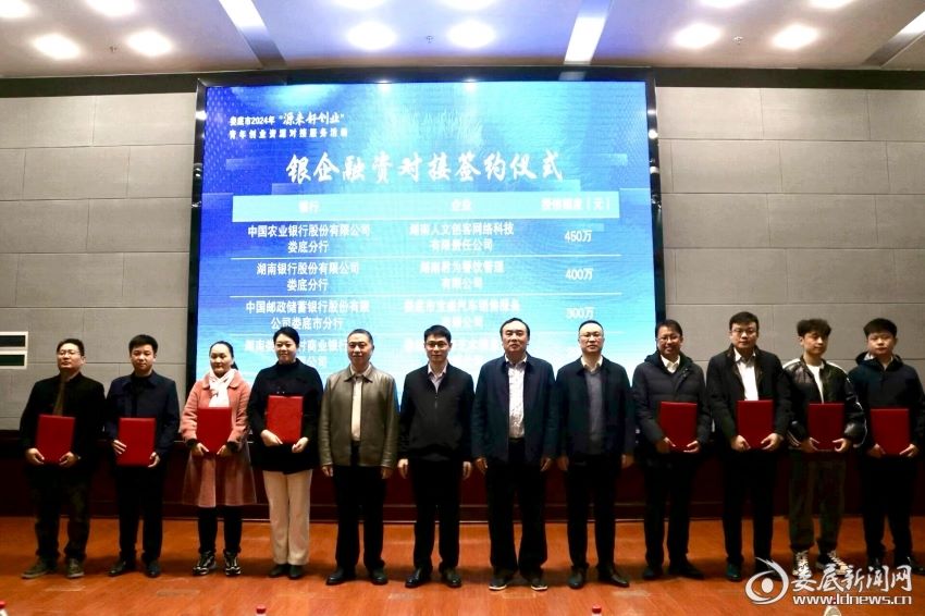 婁底市舉行2024年“源來(lái)好創(chuàng)業(yè)”青年創(chuàng)業(yè)資源對(duì)接服務(wù)活動(dòng)